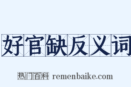 好官缺反义词是什么意思的图片